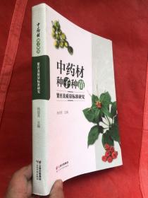 中药材种子种苗繁育及质量标准研究