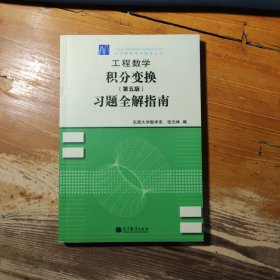 工程数学——积分变换（第5版）习题全解指南