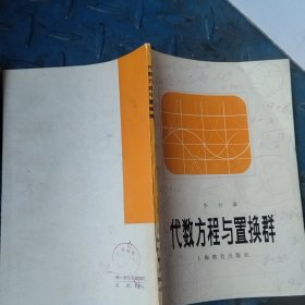 代數(shù)方程與置換群