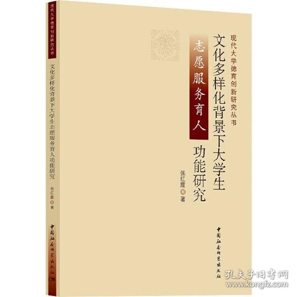 文化多样化背景下大学生志愿服务育人功能研究