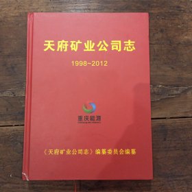 天府矿务局志1998-2012