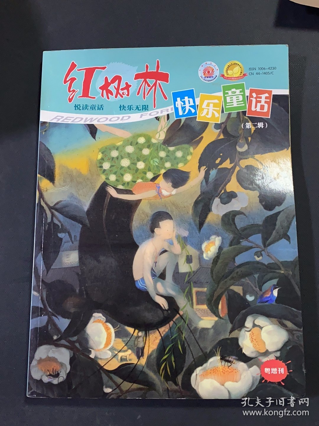 红树林 快乐童话 第二辑
