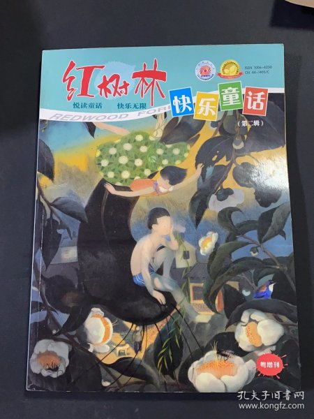 红树林 快乐童话 第二辑