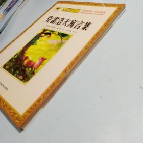 世纪金榜：克雷洛夫寓言集