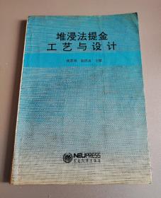 堆浸法提金工艺与设计