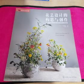 成为花艺师--花艺设计的构思与创作——从激发灵感到实现创意的思维方法