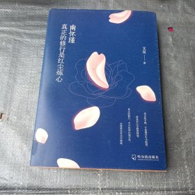 南怀瑾：真正的修行是红尘炼心