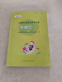 我难忘：小学生优秀作文选（高年级）