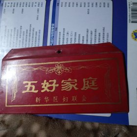八十年代五好家庭牌子收藏，保真保老，保存完好！（内屋二号书柜中间大影集里）