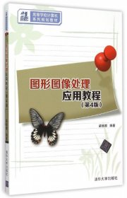 圖形圖像處理應用教程（第四版）
