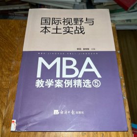 国际视野与本土实战:MBA教学案例精选 5