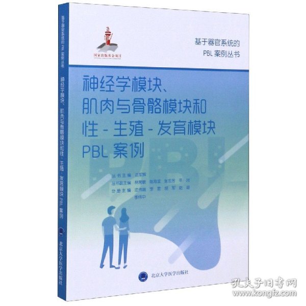 神经学模块、肌肉与骨骼模块和性-生殖-发育模块PBL案例（基于器官系统的PBL案例丛书）（国家出版基金项目十七）