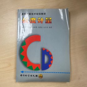 長度計量