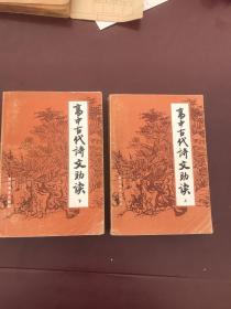 高中古代诗文助读（上下）