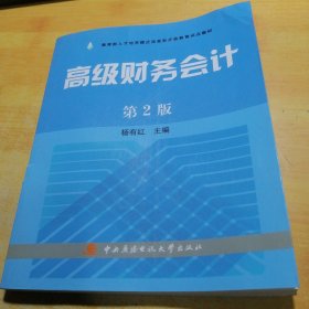 教育部人才培养模式改革和开放教育试点教材：高级财务会计（第2版）