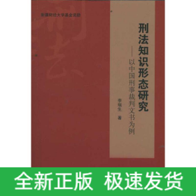 刑法知識形態(tài)研究----以中國刑事裁判文書為例