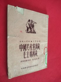 中国共产党万岁、毛主席万岁. 1952年初版