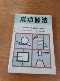 成功妙法 --- 助你事業(yè)成功生活美滿的36種方法