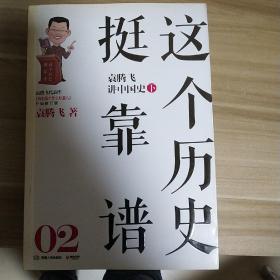 这个历史挺靠谱：袁腾飞讲历史（2）