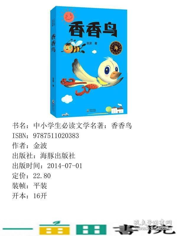 中小学生读文学名著香香鸟金波海豚出9787511020383
