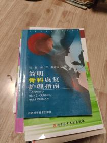 简明骨科康复护理指南