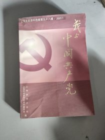 我与中国共产党