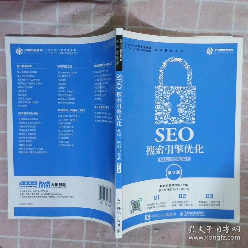 SEO搜索引擎优化:基础、案例与实战(第2版)