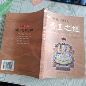 中国历代帝王之谜/谜解中国
