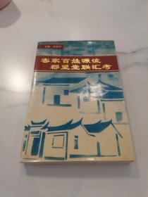 客家百姓源流郡望堂联汇考（签赠本）