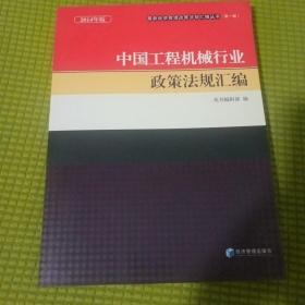 最新经济管理政策法规汇编丛书（第一辑）：中国工程机械行业政策法规汇编（2014年版）