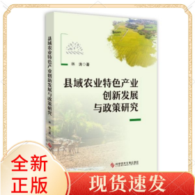 县域农业特色产业创新发展与政策研究