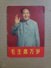 毛主席万岁