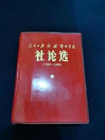 社论选（1966-1969）毛像、林彪题词完好