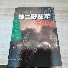 第二野战军征战纪实：解放军征战卷（内页干净）