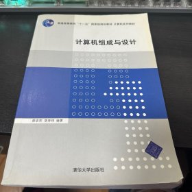 计算机组成与设计——普通高等教育“十一五”国家级规划教材