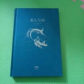 老人与海（全本无删节精装插图版）