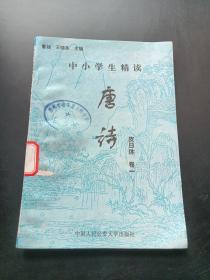 中小学生精读唐诗  皮日休 卷 1