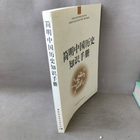 【库存书】简明中国历史知识手册