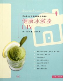 【9成新正版包邮】健康冰激凌DIY