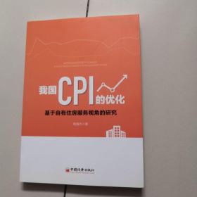 我国CPI的优化：基于自有住房服务视角的研究