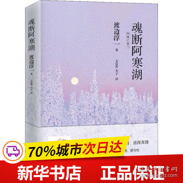 魂断阿寒湖（一个美丽少女，一出自杀事件，背后谜团重重）翻译家文洁若译著，渡边淳一自传式爱情推理小说