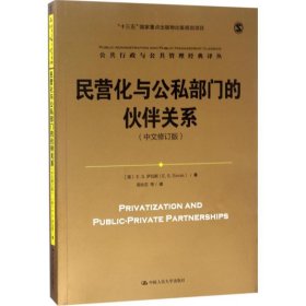 民营化与公私部门的伙伴关系（中文修订版）/公共行政与公共管理经典译丛；“十三五”国家重点出版物出版规划项目