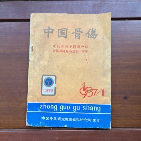 中国骨伤【创刊号】1987.1