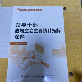 领导干部应知应会主要统计指标诠释