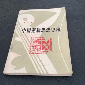 中国逻辑思想史稿