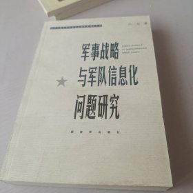 军事战略与军队信息化问题研究