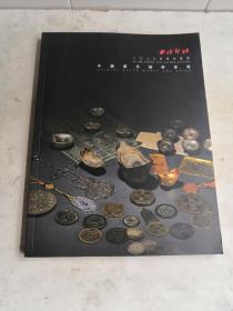 中国历代钱幣专场