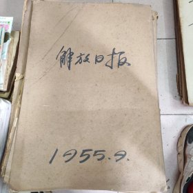 解放日报1955年9月合订本