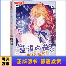 蓝漠的花:漫画版:5:夏沫篇