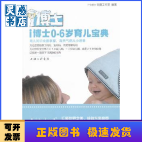 i博士0-6岁育儿宝典